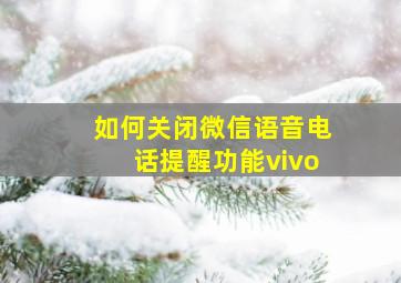 如何关闭微信语音电话提醒功能vivo