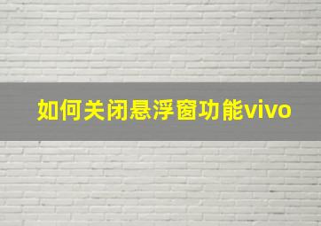 如何关闭悬浮窗功能vivo