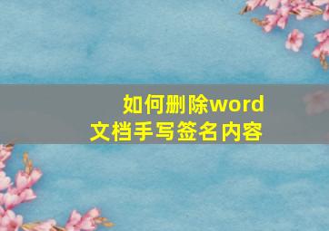 如何删除word文档手写签名内容