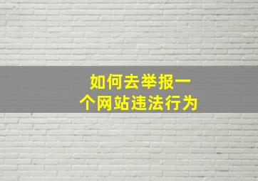 如何去举报一个网站违法行为