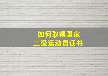 如何取得国家二级运动员证书