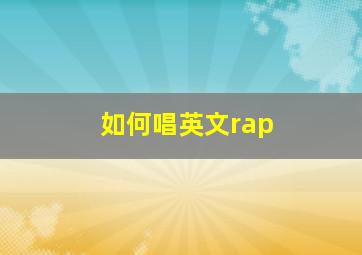 如何唱英文rap