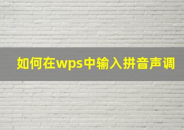 如何在wps中输入拼音声调