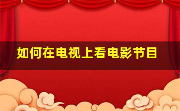 如何在电视上看电影节目