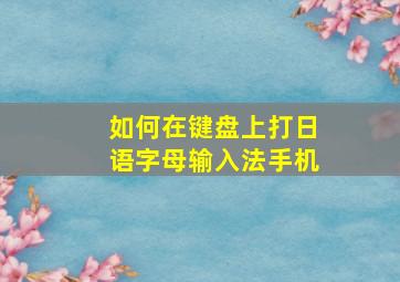 如何在键盘上打日语字母输入法手机