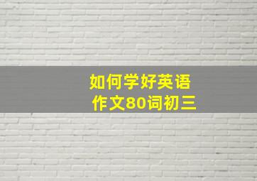 如何学好英语作文80词初三