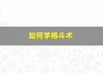 如何学格斗术