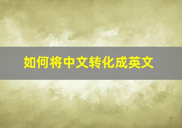 如何将中文转化成英文