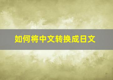 如何将中文转换成日文