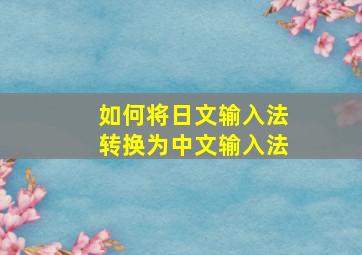 如何将日文输入法转换为中文输入法