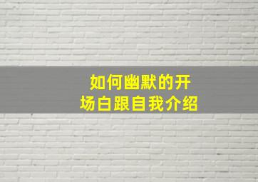 如何幽默的开场白跟自我介绍