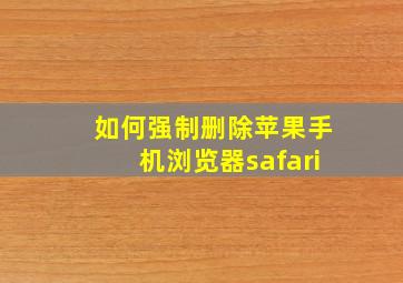 如何强制删除苹果手机浏览器safari