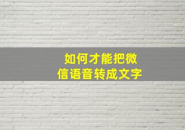 如何才能把微信语音转成文字