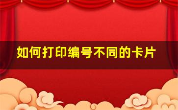 如何打印编号不同的卡片