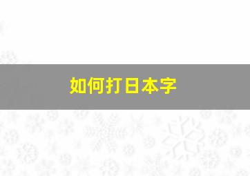 如何打日本字