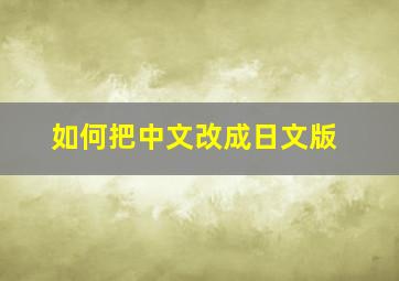 如何把中文改成日文版