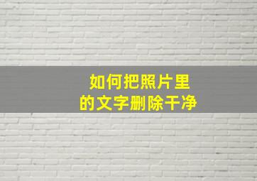 如何把照片里的文字删除干净