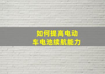 如何提高电动车电池续航能力