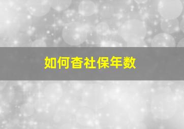 如何杳社保年数