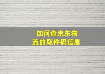 如何查京东物流的取件码信息