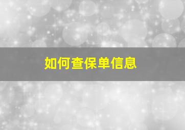 如何查保单信息