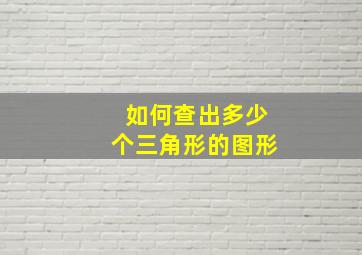 如何查出多少个三角形的图形