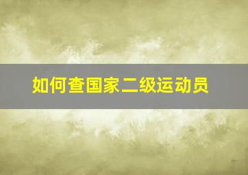 如何查国家二级运动员