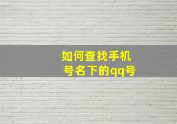 如何查找手机号名下的qq号