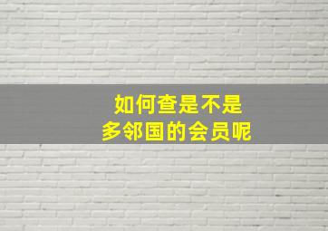 如何查是不是多邻国的会员呢