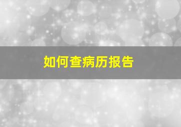 如何查病历报告