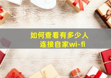 如何查看有多少人连接自家wi-fi