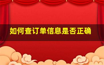 如何查订单信息是否正确