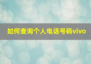 如何查询个人电话号码vivo