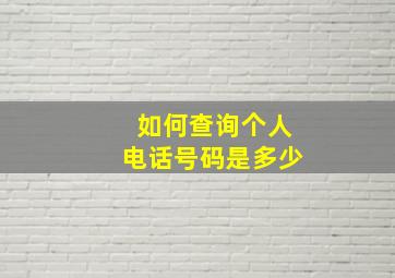 如何查询个人电话号码是多少