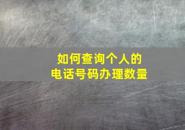 如何查询个人的电话号码办理数量