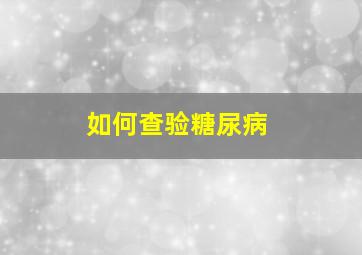 如何查验糖尿病