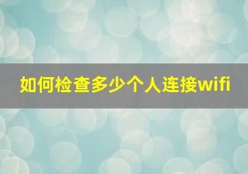 如何检查多少个人连接wifi