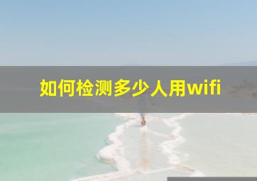 如何检测多少人用wifi