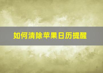 如何清除苹果日历提醒