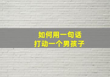 如何用一句话打动一个男孩子