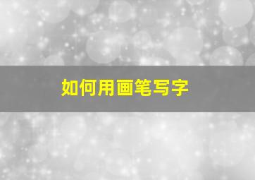 如何用画笔写字