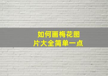 如何画梅花图片大全简单一点