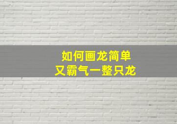 如何画龙简单又霸气一整只龙