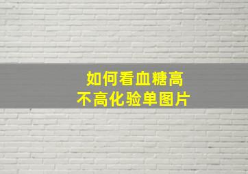 如何看血糖高不高化验单图片