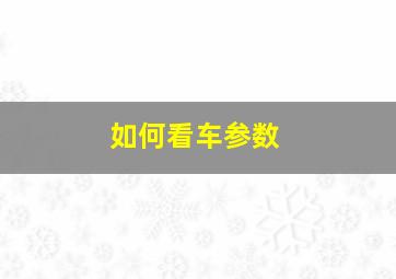 如何看车参数