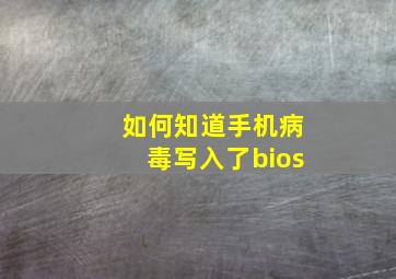 如何知道手机病毒写入了bios