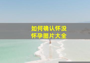 如何确认怀没怀孕图片大全