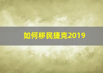 如何移民捷克2019