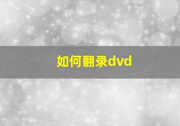 如何翻录dvd