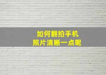 如何翻拍手机照片清晰一点呢